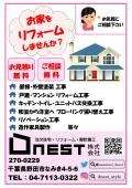 「野田市で注文住宅を行っているDnest(株)です」リフォーム＆屋根・外壁やっています！