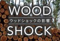 「野田市で注文住宅を行っているDnest(株)です」木材安定供給の理由