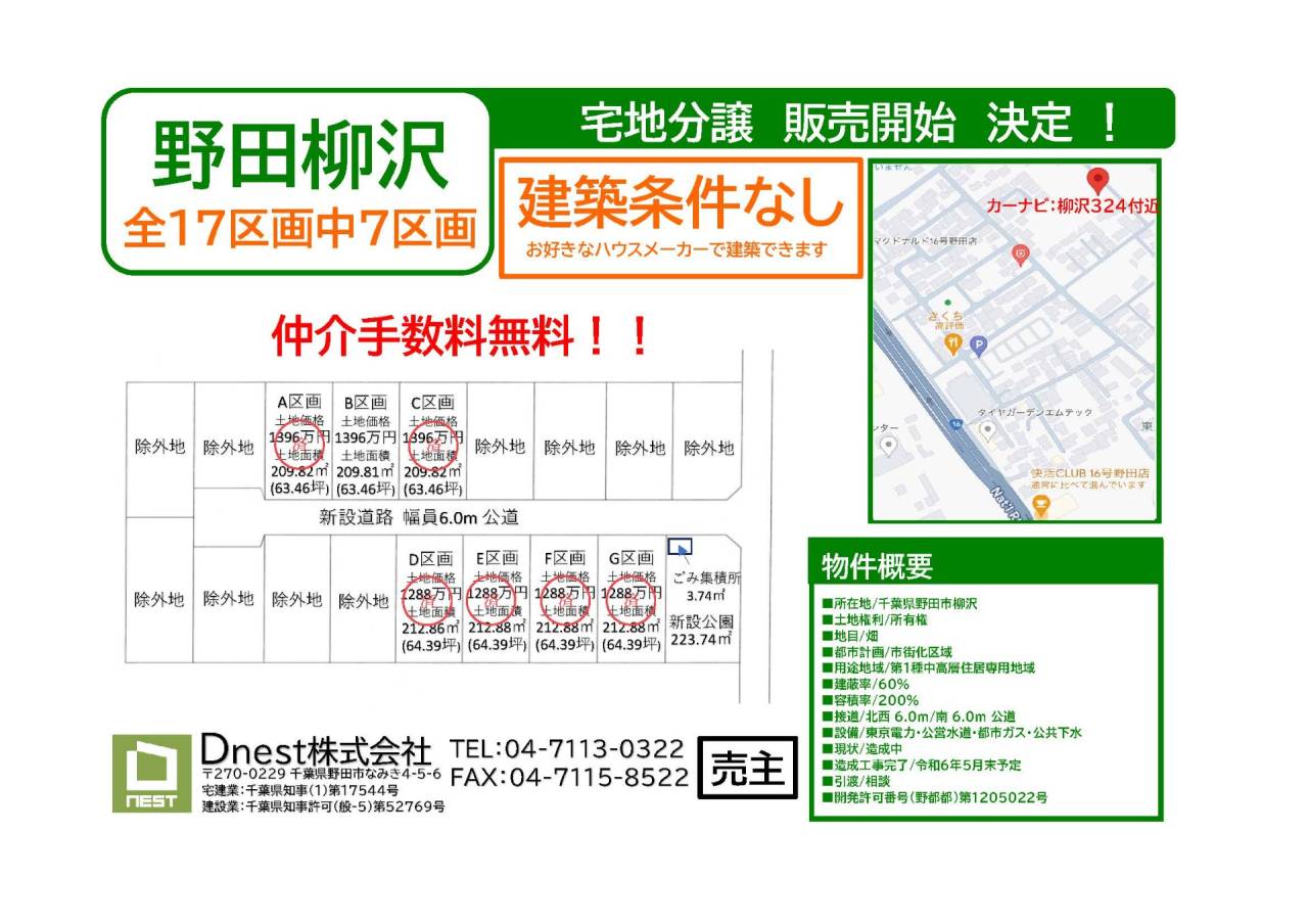 野田市柳沢　分譲地　7区画